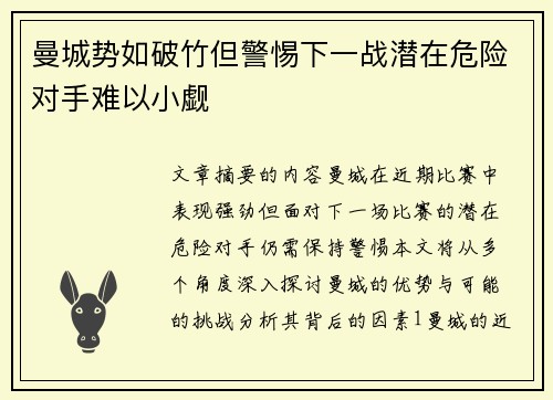 曼城势如破竹但警惕下一战潜在危险对手难以小觑