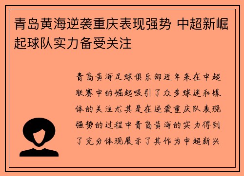青岛黄海逆袭重庆表现强势 中超新崛起球队实力备受关注