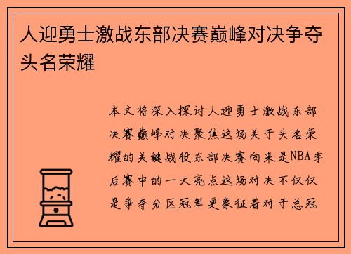 人迎勇士激战东部决赛巅峰对决争夺头名荣耀