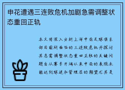申花遭遇三连败危机加剧急需调整状态重回正轨
