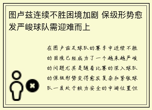 图卢兹连续不胜困境加剧 保级形势愈发严峻球队需迎难而上