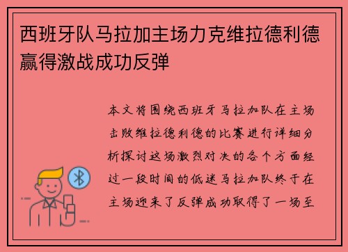 西班牙队马拉加主场力克维拉德利德赢得激战成功反弹