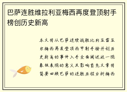 巴萨连胜维拉利亚梅西再度登顶射手榜创历史新高