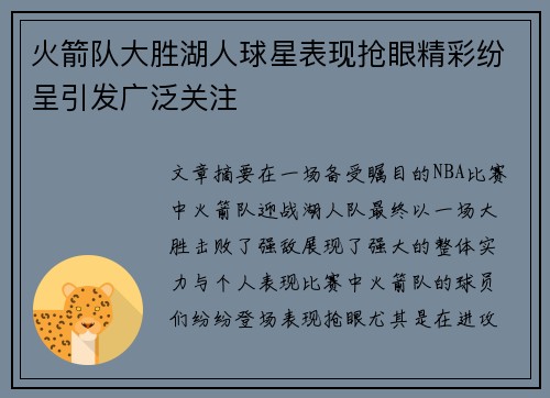 火箭队大胜湖人球星表现抢眼精彩纷呈引发广泛关注