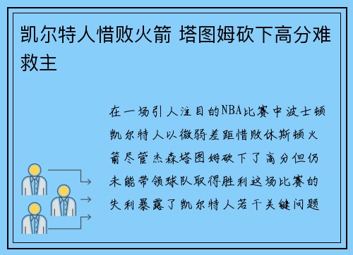 凯尔特人惜败火箭 塔图姆砍下高分难救主