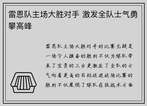 雷恩队主场大胜对手 激发全队士气勇攀高峰