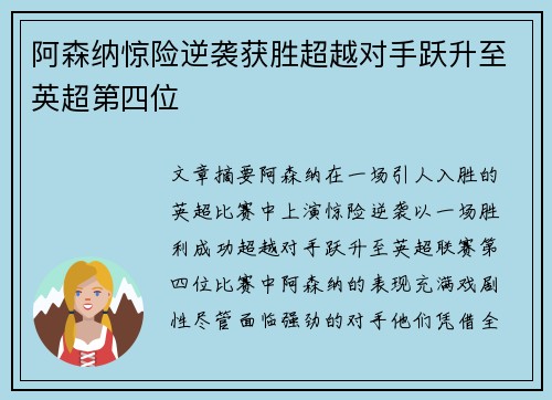 阿森纳惊险逆袭获胜超越对手跃升至英超第四位