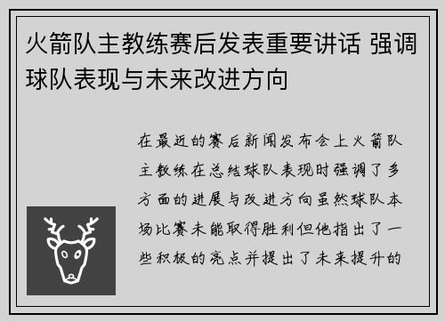 火箭队主教练赛后发表重要讲话 强调球队表现与未来改进方向