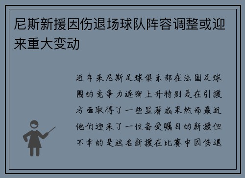尼斯新援因伤退场球队阵容调整或迎来重大变动