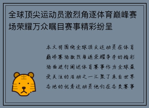 全球顶尖运动员激烈角逐体育巅峰赛场荣耀万众瞩目赛事精彩纷呈