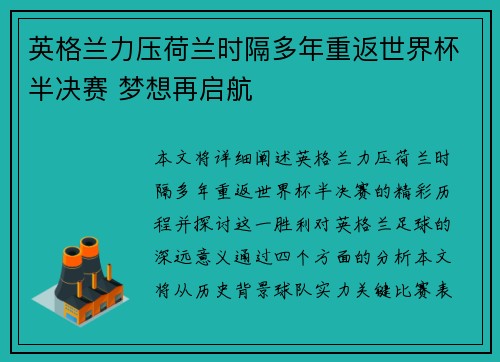 英格兰力压荷兰时隔多年重返世界杯半决赛 梦想再启航