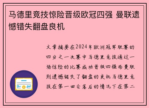 马德里竞技惊险晋级欧冠四强 曼联遗憾错失翻盘良机