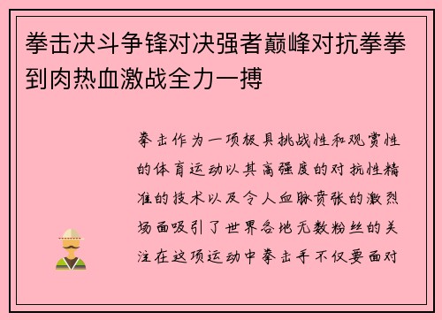 拳击决斗争锋对决强者巅峰对抗拳拳到肉热血激战全力一搏