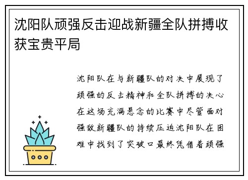 沈阳队顽强反击迎战新疆全队拼搏收获宝贵平局