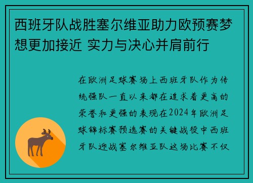 西班牙队战胜塞尔维亚助力欧预赛梦想更加接近 实力与决心并肩前行