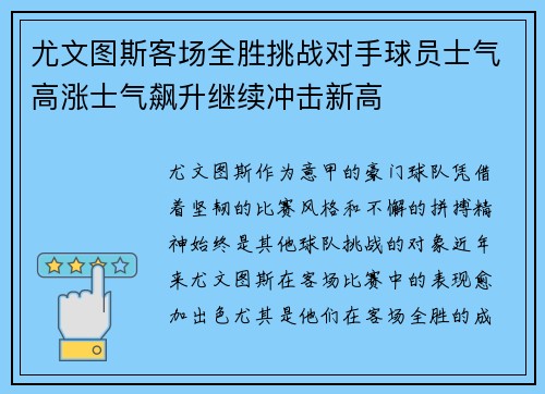 尤文图斯客场全胜挑战对手球员士气高涨士气飙升继续冲击新高