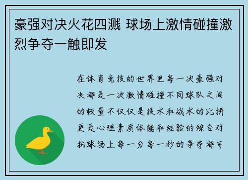 豪强对决火花四溅 球场上激情碰撞激烈争夺一触即发