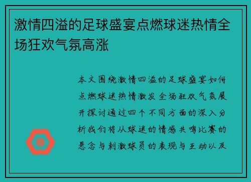 激情四溢的足球盛宴点燃球迷热情全场狂欢气氛高涨