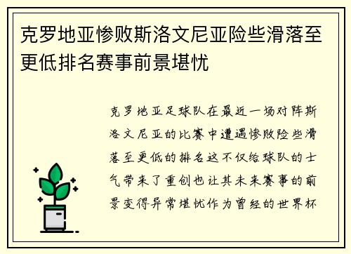 克罗地亚惨败斯洛文尼亚险些滑落至更低排名赛事前景堪忧