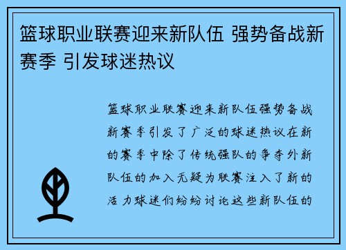 篮球职业联赛迎来新队伍 强势备战新赛季 引发球迷热议
