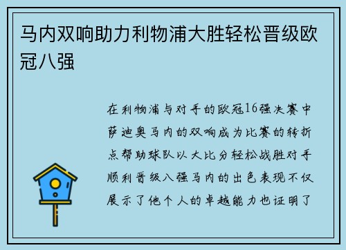 马内双响助力利物浦大胜轻松晋级欧冠八强