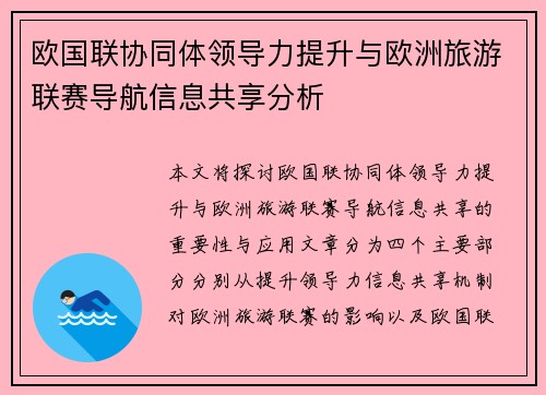 欧国联协同体领导力提升与欧洲旅游联赛导航信息共享分析