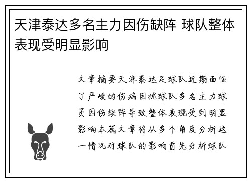 天津泰达多名主力因伤缺阵 球队整体表现受明显影响