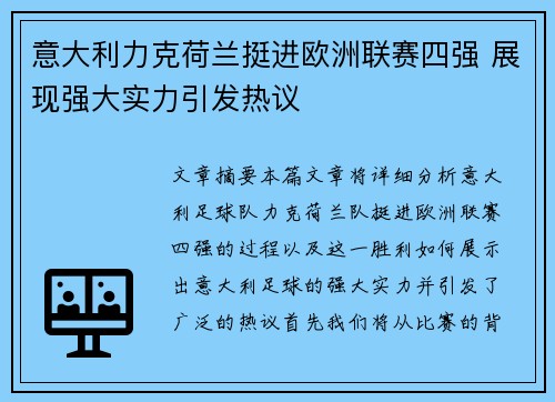 意大利力克荷兰挺进欧洲联赛四强 展现强大实力引发热议