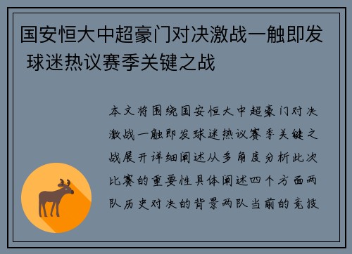 国安恒大中超豪门对决激战一触即发 球迷热议赛季关键之战