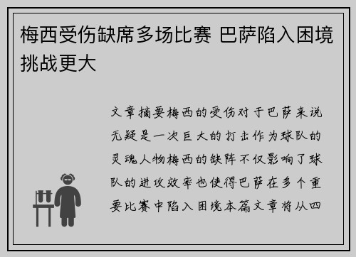 梅西受伤缺席多场比赛 巴萨陷入困境挑战更大