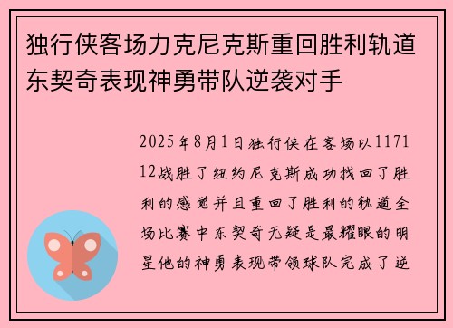 独行侠客场力克尼克斯重回胜利轨道东契奇表现神勇带队逆袭对手