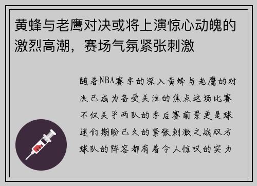 黄蜂与老鹰对决或将上演惊心动魄的激烈高潮，赛场气氛紧张刺激