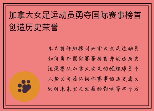 加拿大女足运动员勇夺国际赛事榜首创造历史荣誉