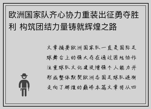 欧洲国家队齐心协力重装出征勇夺胜利 构筑团结力量铸就辉煌之路
