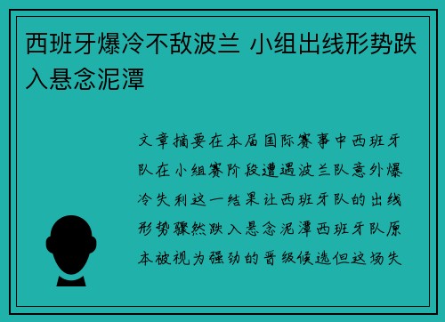 西班牙爆冷不敌波兰 小组出线形势跌入悬念泥潭