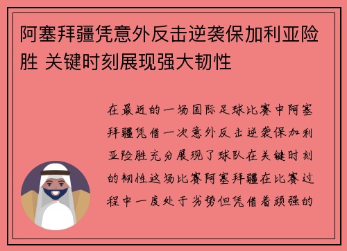 阿塞拜疆凭意外反击逆袭保加利亚险胜 关键时刻展现强大韧性