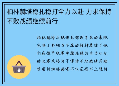 柏林赫塔稳扎稳打全力以赴 力求保持不败战绩继续前行