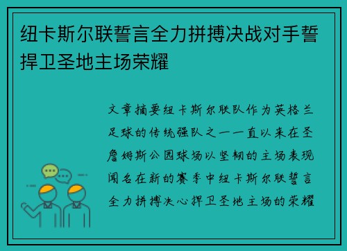 纽卡斯尔联誓言全力拼搏决战对手誓捍卫圣地主场荣耀