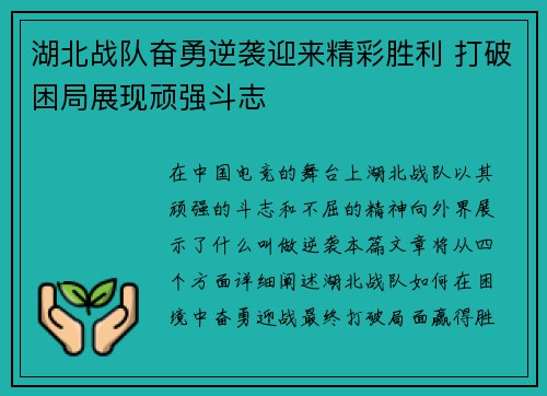 湖北战队奋勇逆袭迎来精彩胜利 打破困局展现顽强斗志