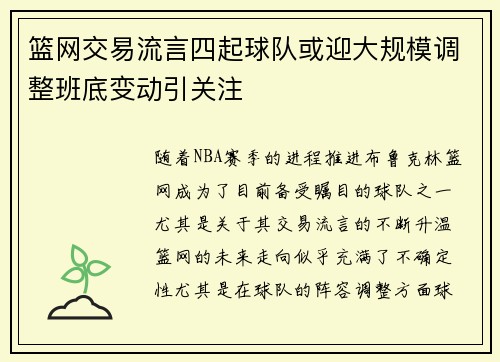 篮网交易流言四起球队或迎大规模调整班底变动引关注
