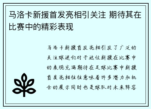 马洛卡新援首发亮相引关注 期待其在比赛中的精彩表现