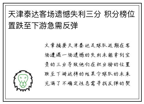 天津泰达客场遗憾失利三分 积分榜位置跌至下游急需反弹
