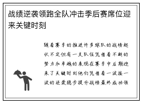 战绩逆袭领跑全队冲击季后赛席位迎来关键时刻