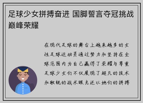 足球少女拼搏奋进 国脚誓言夺冠挑战巅峰荣耀