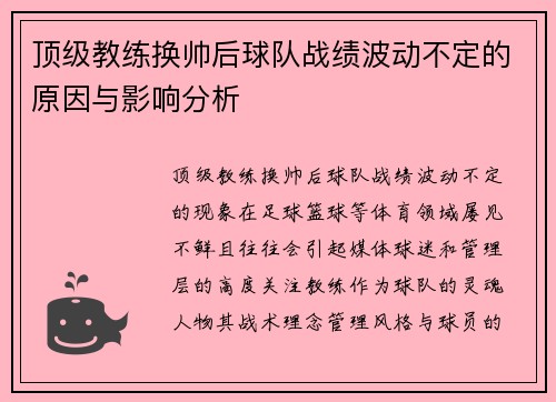 顶级教练换帅后球队战绩波动不定的原因与影响分析