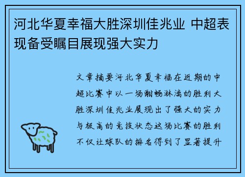 河北华夏幸福大胜深圳佳兆业 中超表现备受瞩目展现强大实力
