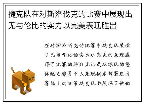 捷克队在对斯洛伐克的比赛中展现出无与伦比的实力以完美表现胜出