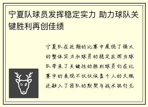 宁夏队球员发挥稳定实力 助力球队关键胜利再创佳绩