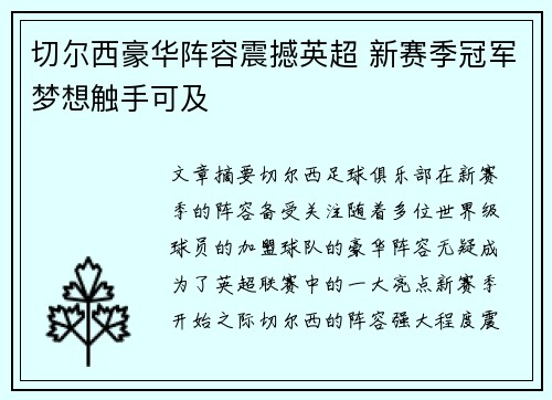 切尔西豪华阵容震撼英超 新赛季冠军梦想触手可及