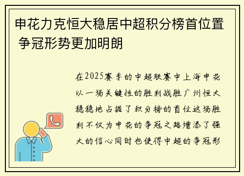 申花力克恒大稳居中超积分榜首位置 争冠形势更加明朗